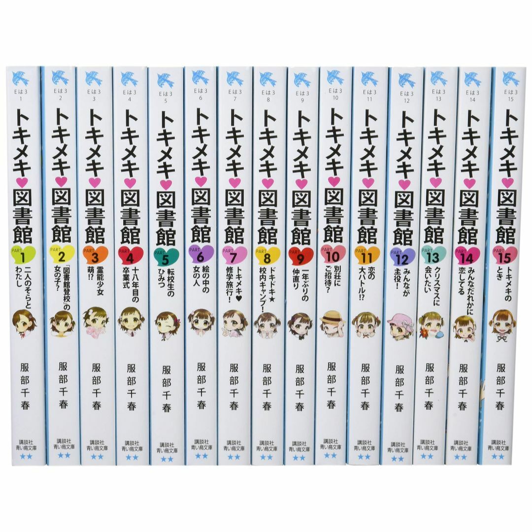 青い鳥文庫「トキメキ図書館」セット 既15巻 (講談社青い鳥文庫)