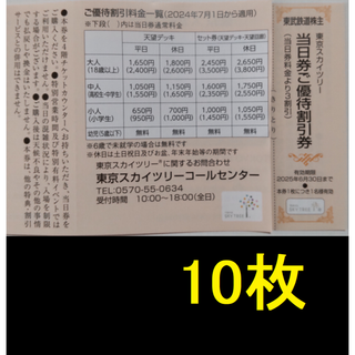 東京スカイツリー 割引券 10枚 2025年6月期限(遊園地/テーマパーク)