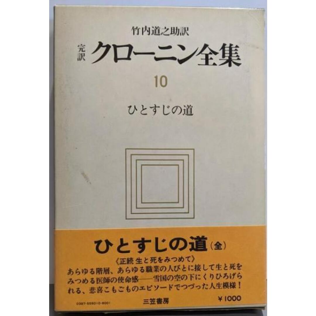 中古】完訳 クローニン全集10 ひとすじの道/クローニン/著 竹内 中古】完訳 クローニン全集10 ひとすじの道/クローニン/著 竹内