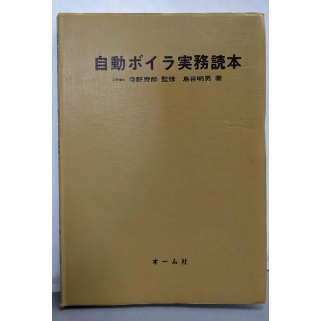 入荷なう 【中古】自動ボイラ実務読本/島谷明男 著/オーム社 科学+技術