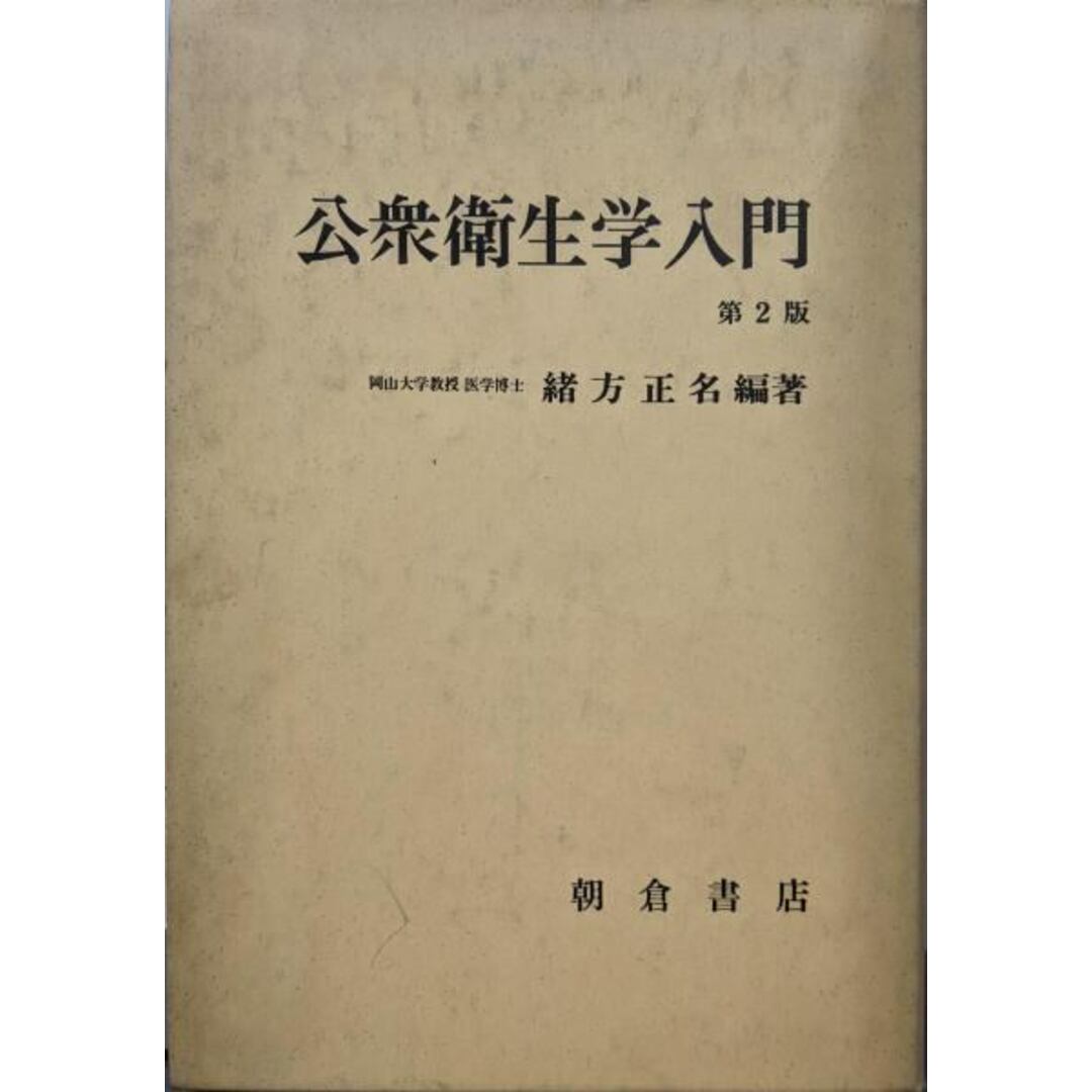 大量入荷 【中古】公衆衛生学入門 編著/朝倉書店 第2版/緒方正名 その他
