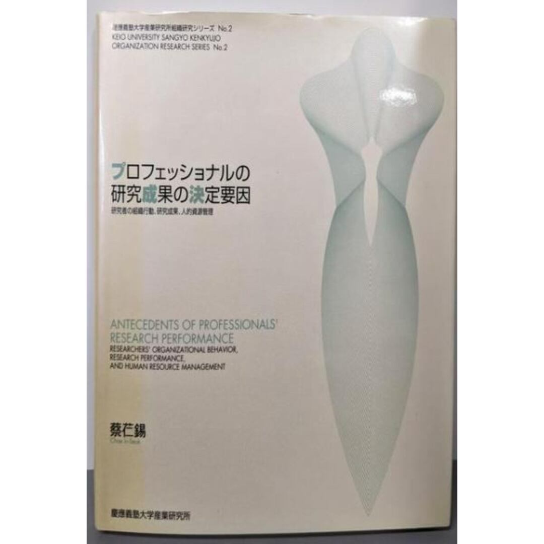 【中古】プロフェッショナルの研究成果の決定要因─研究者の組織行動、研究成果、人的資源管理(慶応義塾大学産業研究所組織研究シリーズ (No.2))/蔡イン錫 著/慶応義塾大学産業研究所 エンタメ/ホビーの本(ビジネス/経済)の商品写真