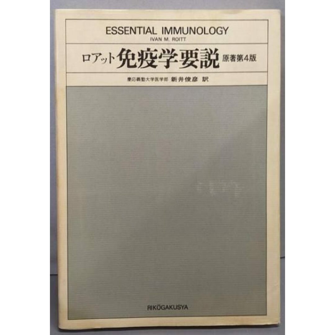 中古】ロアット免疫学要説 原著第4版/新井俊彦 訳/理工学社の 中古】ロアット免疫学要説 原著第4版/新井俊彦 訳/理工学社の
