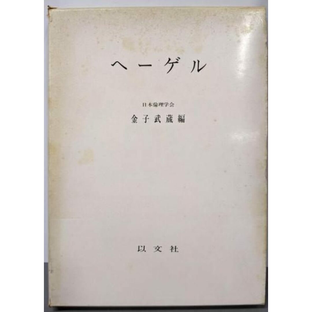 【中古】ヘーゲル (日本倫理学会論集〈15〉)/金子武蔵(編)/以文社 エンタメ/ホビーの本(人文/社会)の商品写真