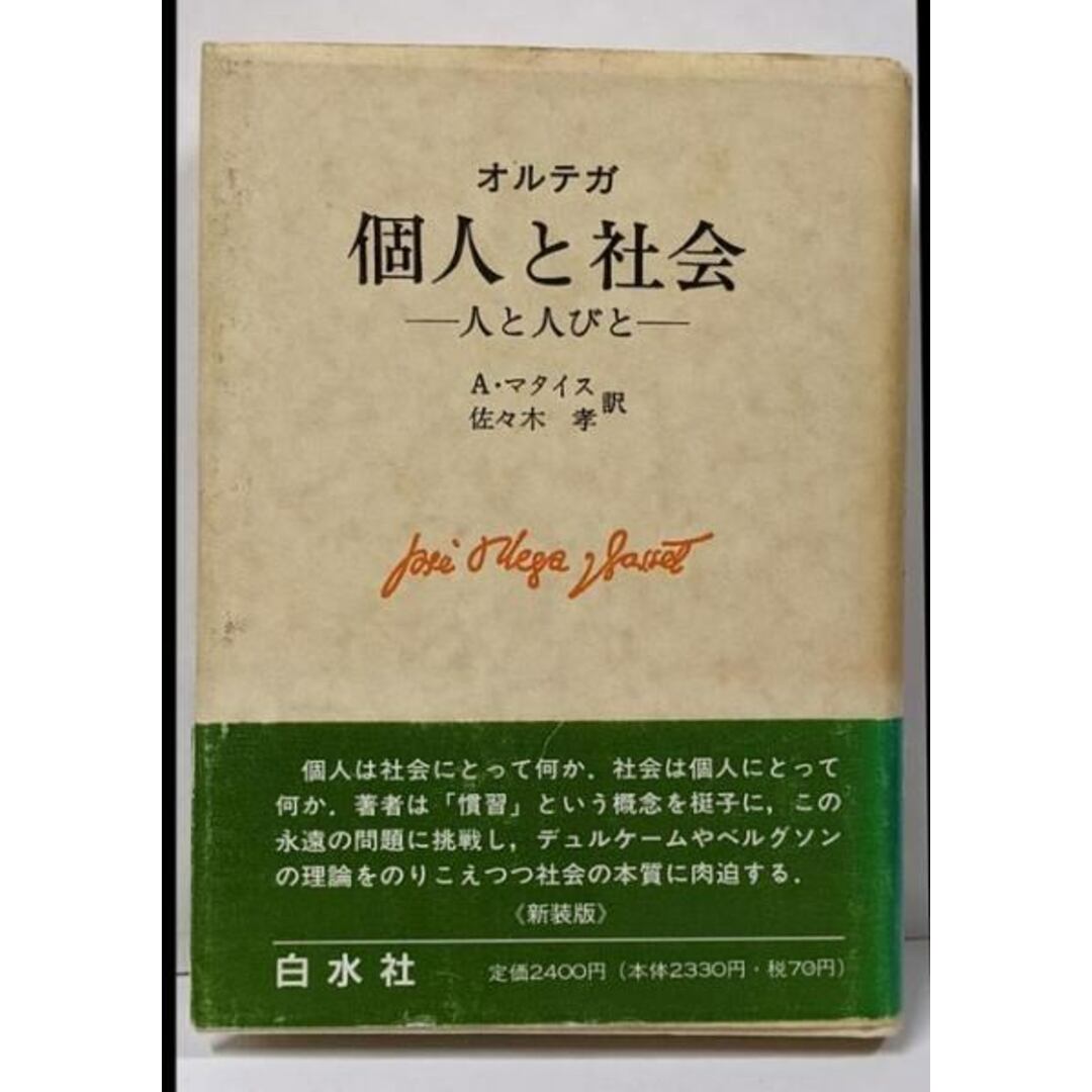【中古】個人と社会 新装版: 人と人びと/J. オルテガ・イ・ガセット (著)、A. マタイス(翻訳)、佐々木 孝 (翻訳)/白水社 エンタメ/ホビーの本(人文/社会)の商品写真