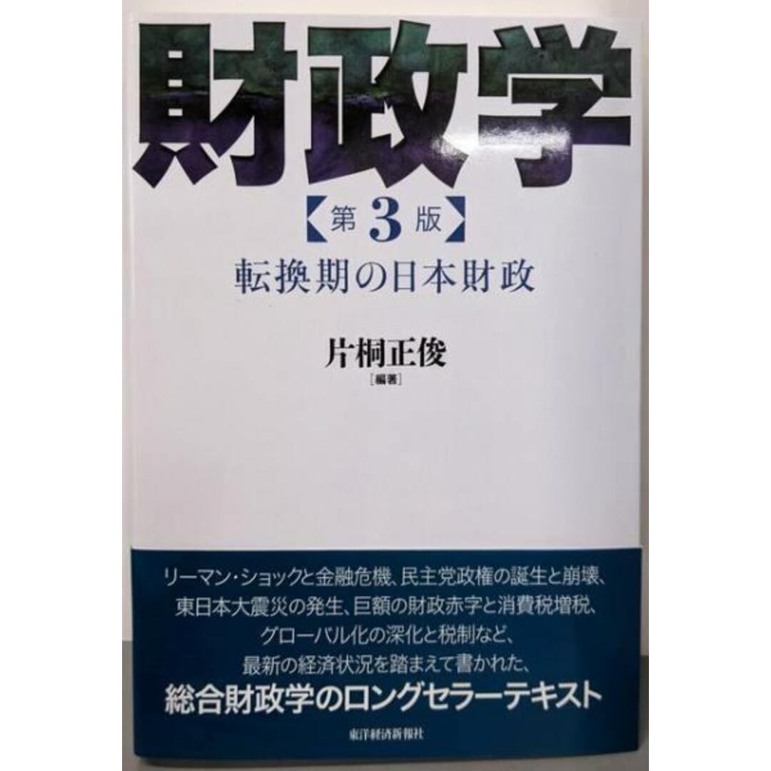 中古】財政学(第3版): 転換期の日本財政/片桐 正俊 (著)、片桐 中古】財政学(第3版): 転換期の日本財政/片桐 正俊 (著)、片桐