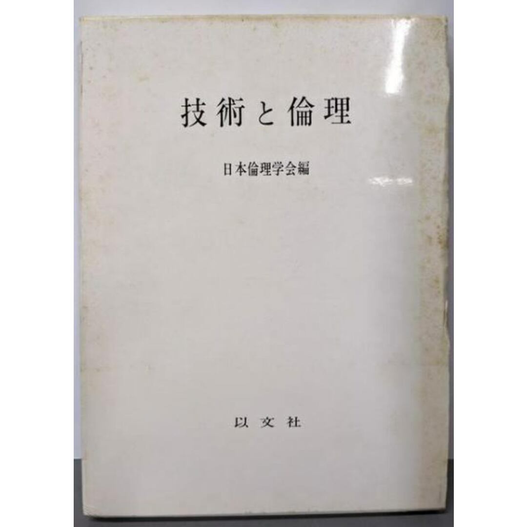 【中古】技術と倫理<日本倫理学会論集 20>/日本倫理学会 (編集)/以文社 エンタメ/ホビーの本(人文/社会)の商品写真