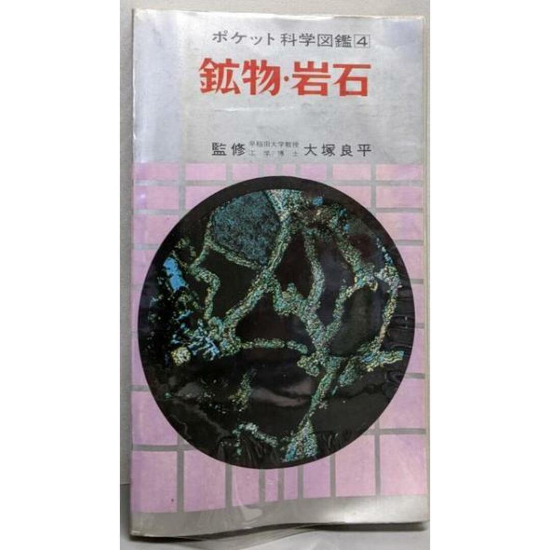 【中古】ポケット科学図鑑 (4) 鉱物・岩石/大塚 良平/学習研究社 エンタメ/ホビーの本(その他)の商品写真