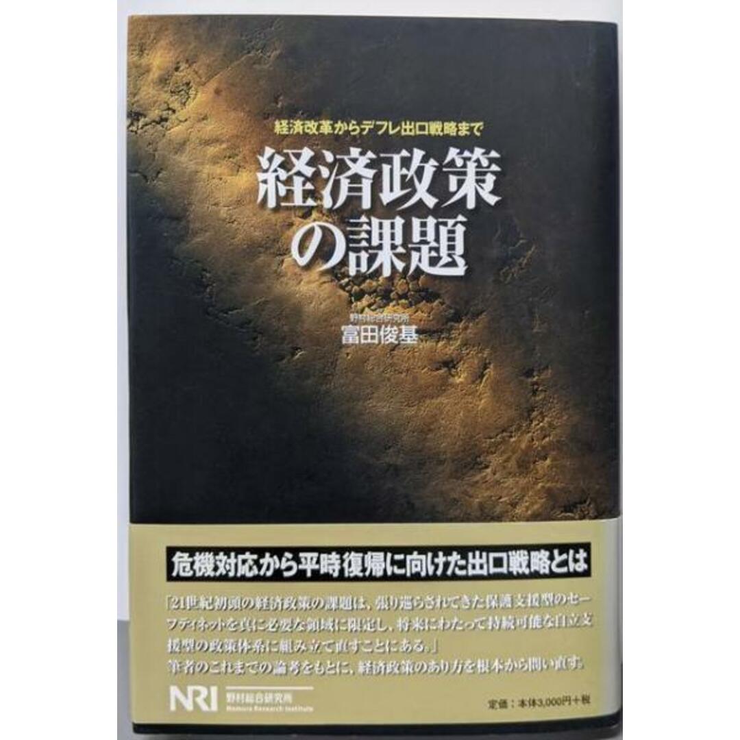 【中古】経済政策の課題 : 経済改革からデフレ出口戦略まで/富田俊基 著/野村総合研究所 エンタメ/ホビーの本(ビジネス/経済)の商品写真