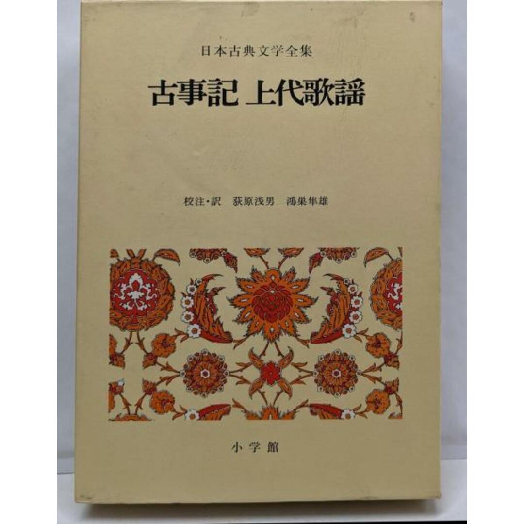 【中古】日本古典文学全集 1 古事記 上代歌謡/荻原浅男, 鴻巣隼雄校注・訳/小学館 エンタメ/ホビーの本(その他)の商品写真