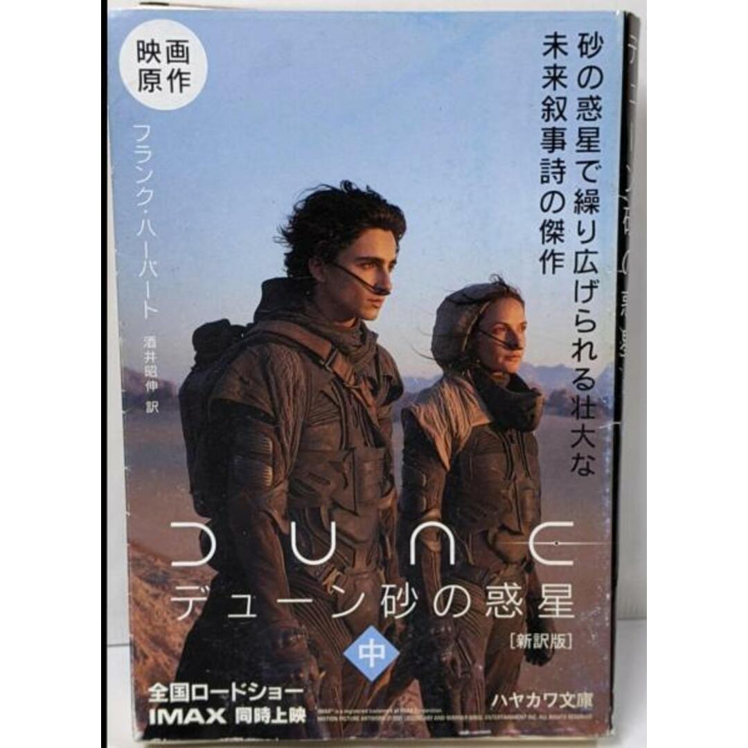 中古】デューン 砂の惑星〔新訳版〕 (中) (ハヤカワ文庫SF 中古】デューン 砂の惑星〔新訳版〕 (中) (ハヤカワ文庫SF