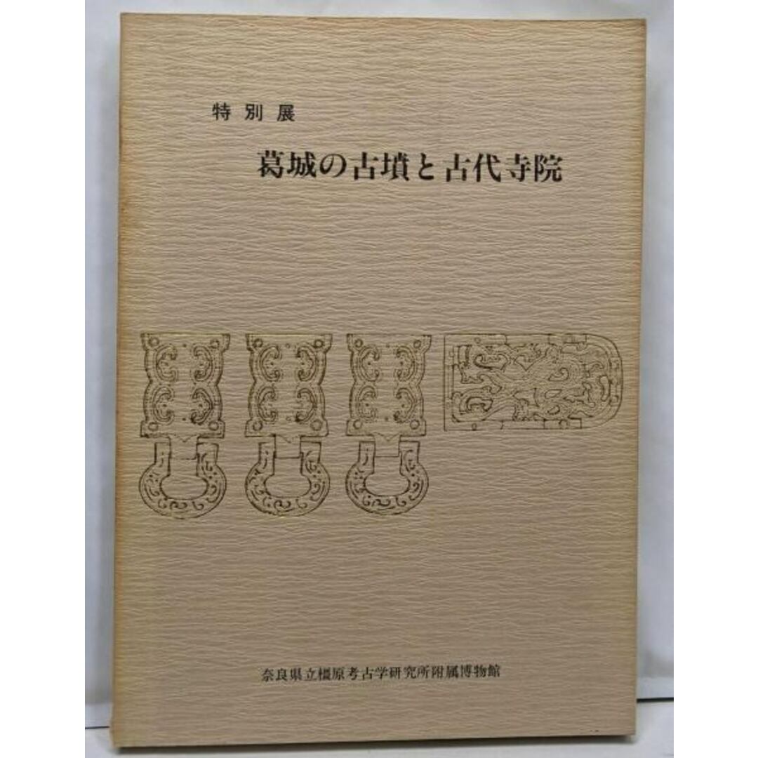 中古】葛城の古墳と古代寺院─特別展/奈良県立橿原考古学研究所 中古】葛城の古墳と古代寺院─特別展/奈良県立橿原考古学研究所