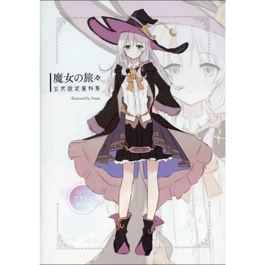 魔女の旅々
