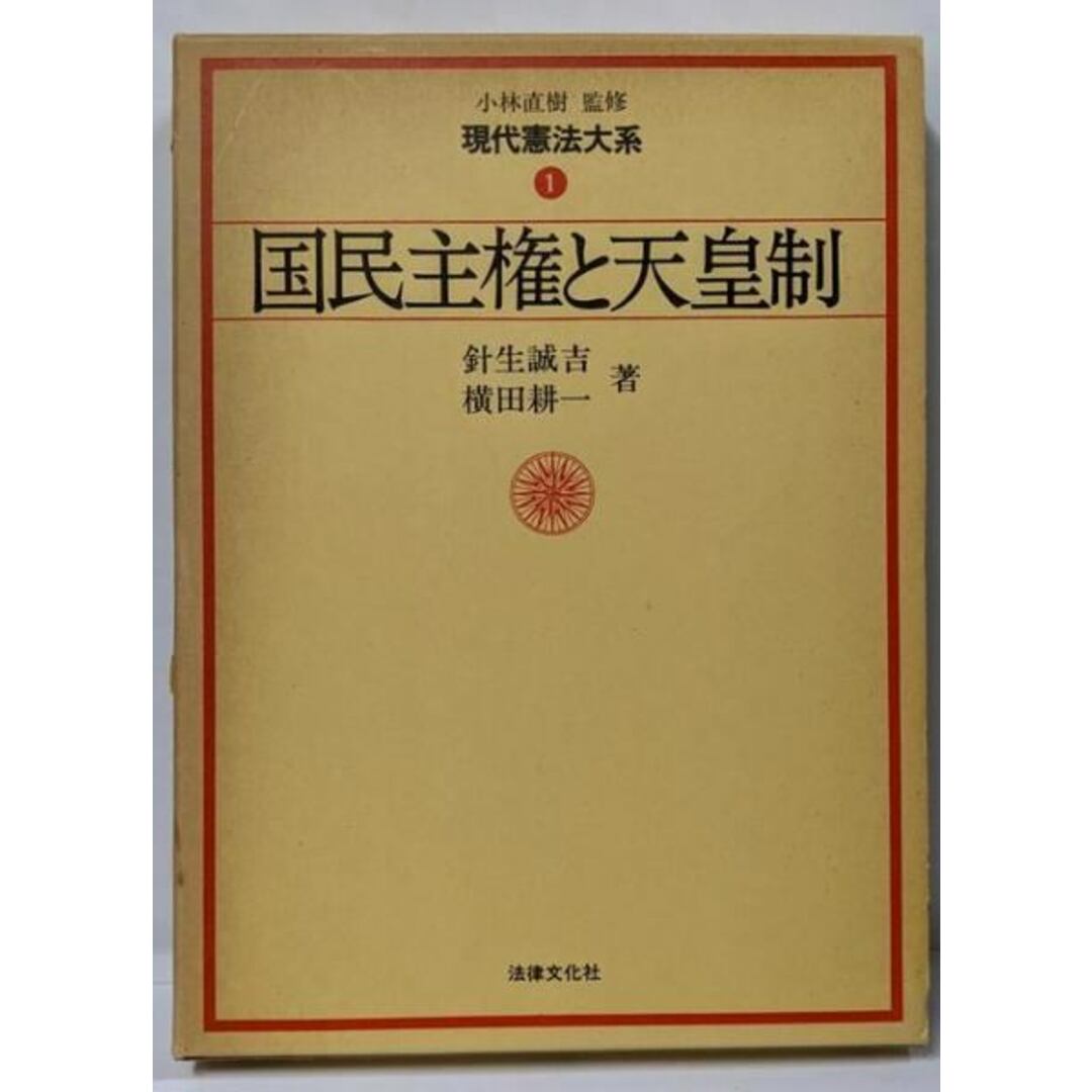 【中古】現代憲法大系 (1) 国民主権と天皇制/針生 誠吉 (著)、横田 耕一 (著)/法律文化社 エンタメ/ホビーの本(人文/社会)の商品写真
