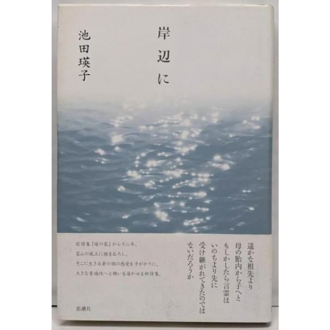 中華のおせち贈り物 【中古】岸辺に/池田 瑛子/思潮社 文学+小説