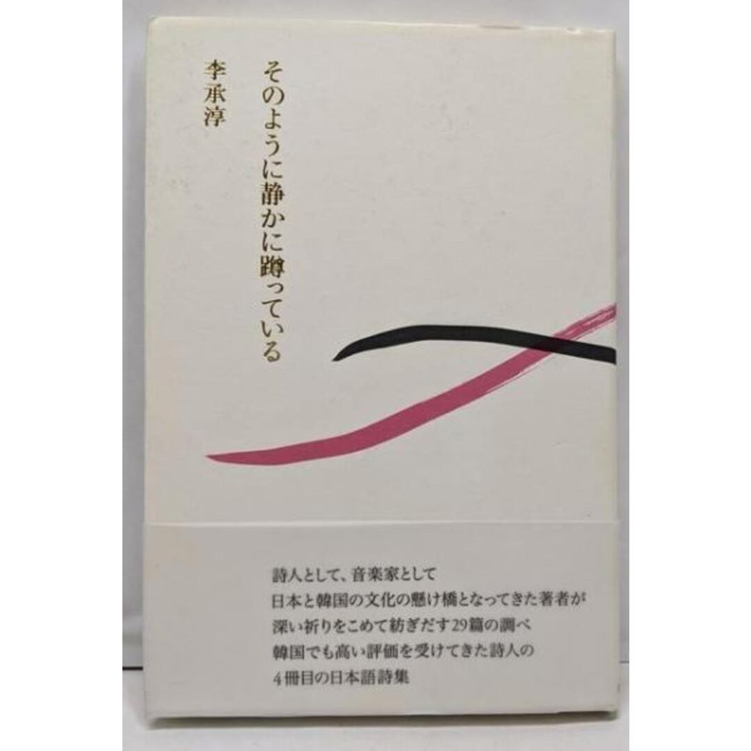 【中古】そのように静かに蹲っている/李 承淳/思潮社 エンタメ/ホビーの本(文学/小説)の商品写真