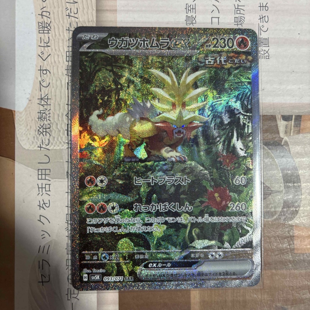 ポケモン - ポケモンカード ウガツホムラex sar 093/071の通販 ポケモン - ポケモンカード ウガツホムラex sar 093/071の通販