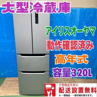 アイリスオーヤマ - 135 2023年製 大型冷蔵庫 最新 300L以上 アイリスオーヤマ - 135 2023年製 大型冷蔵庫 最新 300L以上