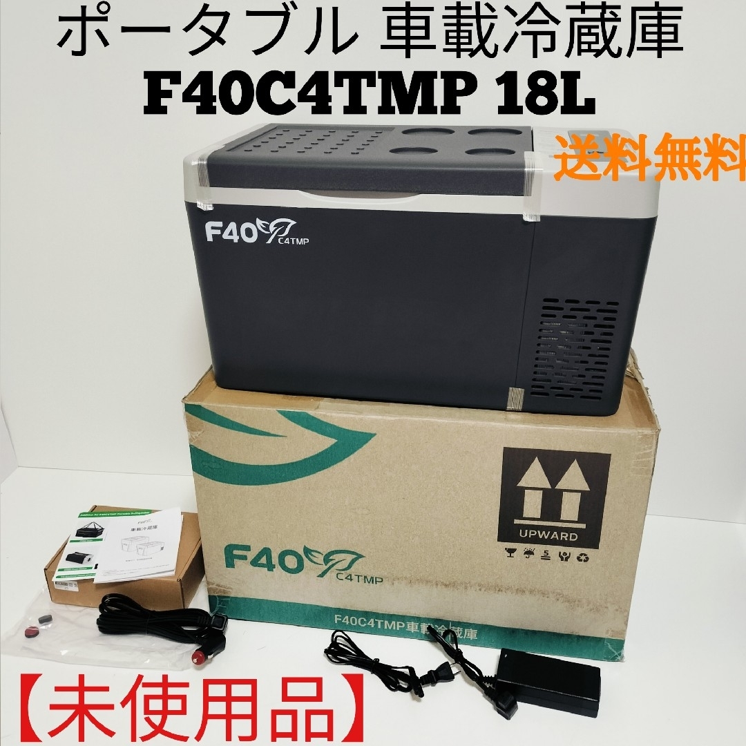 未使用】F40C4TMP ポータブル 車載冷蔵庫 18L B18の通販 by みほ 未使用】F40C4TMP ポータブル 車載冷蔵庫 18L B18の通販 by みほ