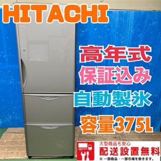 日立 - 137 HITACHI 大型冷蔵庫 300L以上 右開き 自動製氷 3ドア 日立 - 137 HITACHI 大型冷蔵庫 300L以上 右開き 自動製氷 3ドア