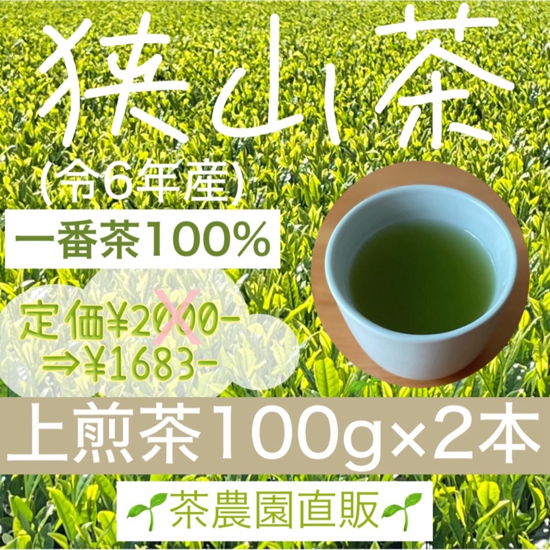 狭山茶 - 【狭山茶】茶畑直販☆上煎茶100gx2本(令6年産)深蒸し茶 狭山茶 - 【狭山茶】茶畑直販☆上煎茶100gx2本(令6年産)深蒸し茶