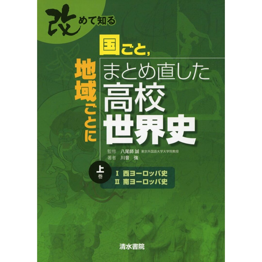 改めて知る国ごと、地域ごとにまとめ直した高校世界史 (上巻) 川音 強 エンタメ/ホビーの本(語学/参考書)の商品写真
