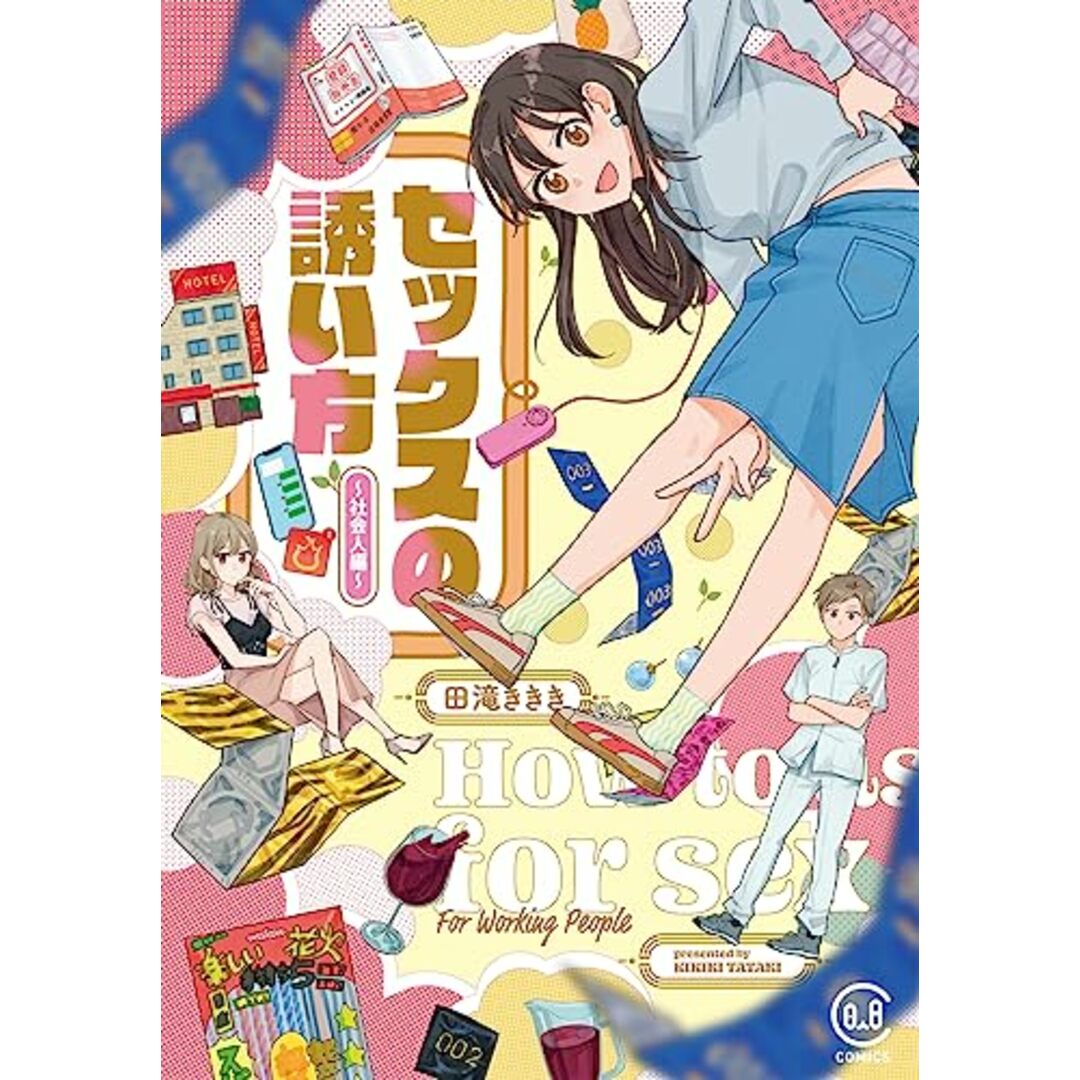 セックスの誘い方 ~社会人編~ (viviON THOTH COMICS)/田滝ききき エンタメ/ホビーの漫画(その他)の商品写真