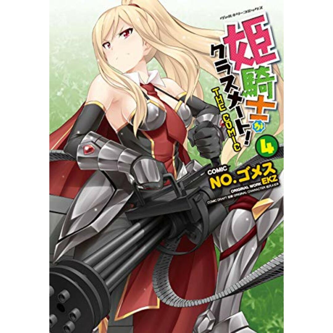 姫騎士がクラスメート! THE COMIC4 (ヴァルキリーコミックス)/NO.ゴメス エンタメ/ホビーの漫画(その他)の商品写真
