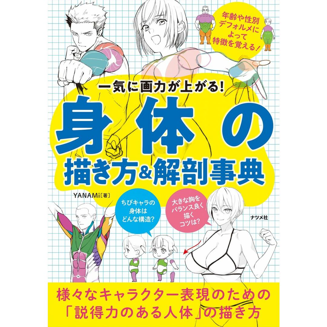 一気に画力が上がる! 身体の描き方&解剖事典 エンタメ/ホビーの本(語学/参考書)の商品写真