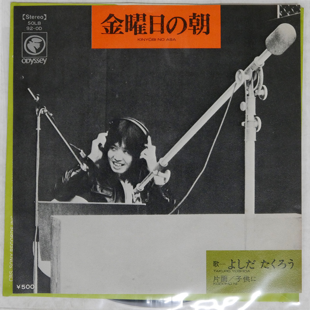 国内盤 吉田拓郎/金曜日の朝/ODYSSEY SOLB92OD 7 □ エンタメ/ホビーのCD(ポップス/ロック(邦楽))の商品写真