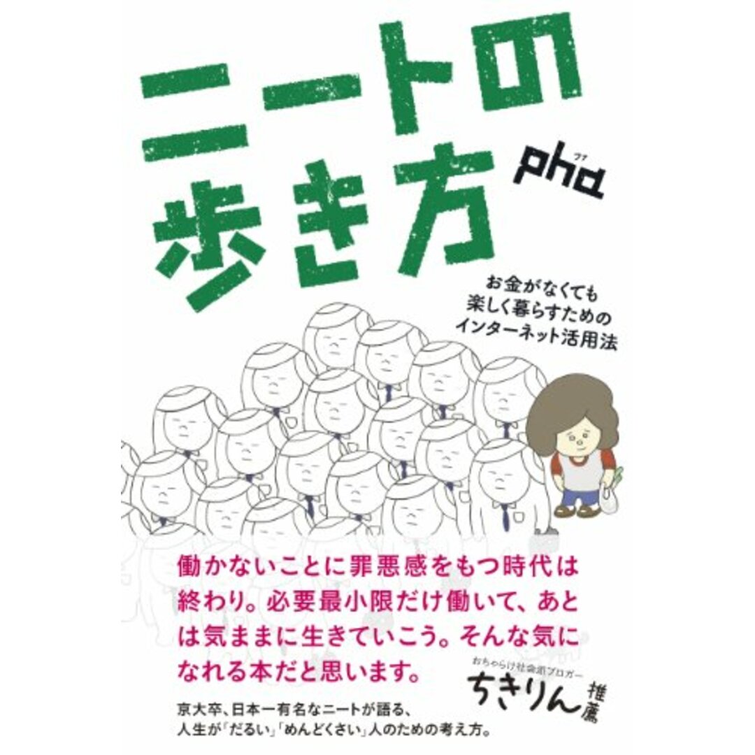 ニートの歩き方 ――お金がなくても楽しく暮らすためのインターネット活用法/pha エンタメ/ホビーの本(その他)の商品写真