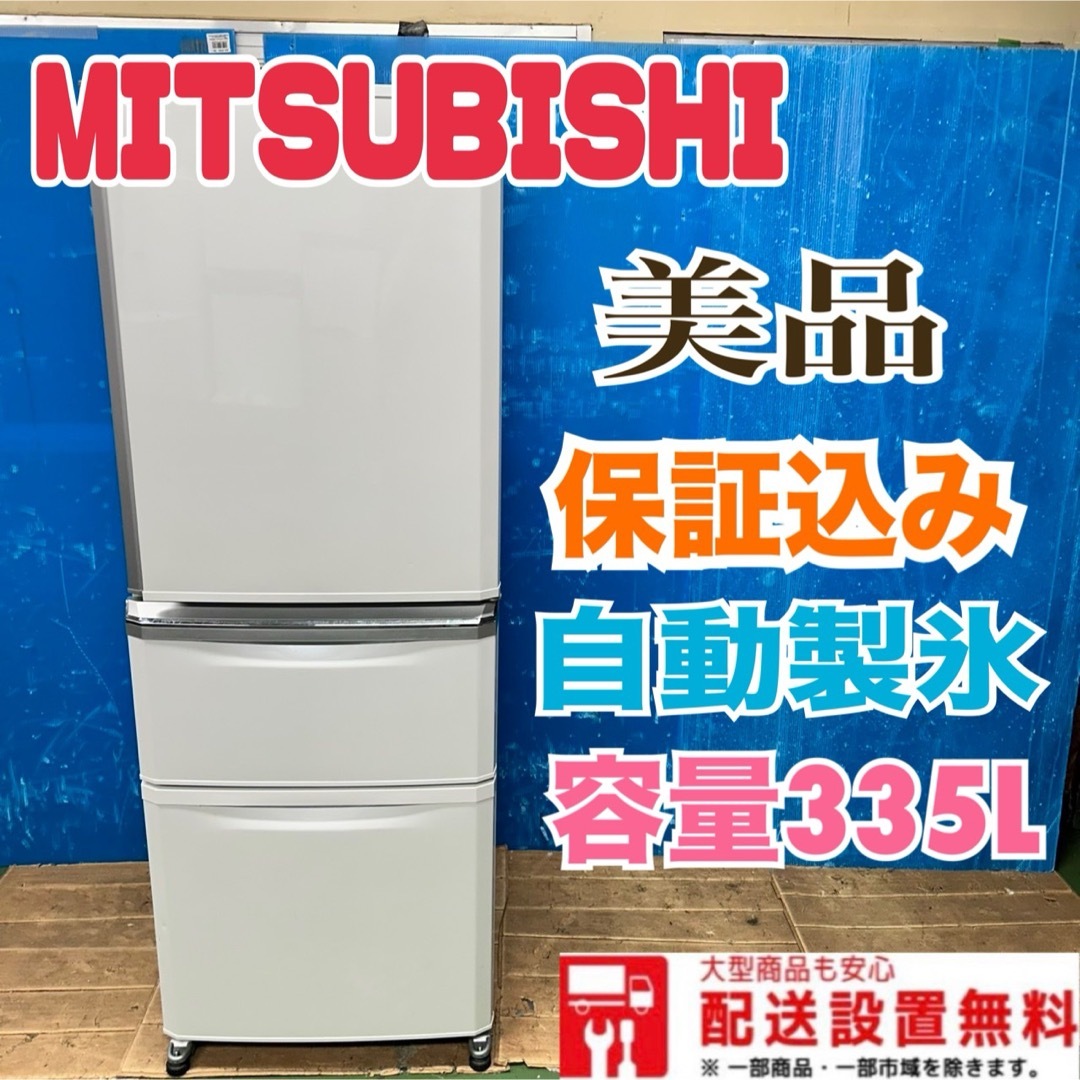 三菱電機 - 138 大型冷蔵庫 自動製氷 美品 300L以上 右開き 高年 三菱電機 - 138 大型冷蔵庫 自動製氷 美品 300L以上 右開き 高年