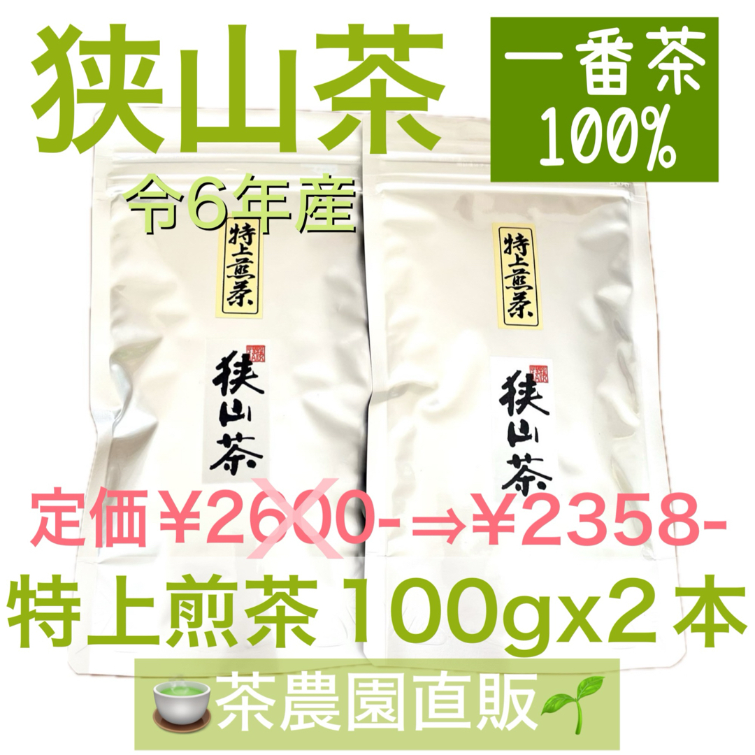 狭山茶 - 【狭山茶】茶畑直販☆特上煎茶100gx2本(令6年産)深蒸し 狭山茶 - 【狭山茶】茶畑直販☆特上煎茶100gx2本(令6年産)深蒸し