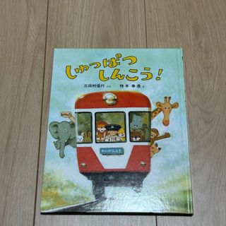 しゅっぱつしんこう！