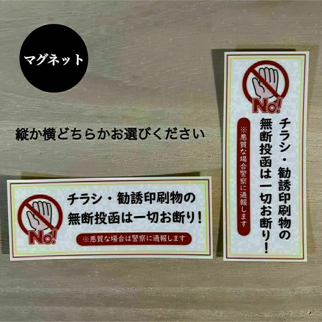 チラシ 勧誘印刷物 無断投函 お断り*マグネット インテリア/住まい/日用品のインテリア小物(その他)の商品写真