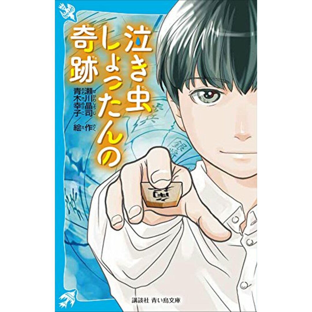 泣き虫しょったんの奇跡 (講談社青い鳥文庫 E せ 2-1) エンタメ/ホビーの本(語学/参考書)の商品写真