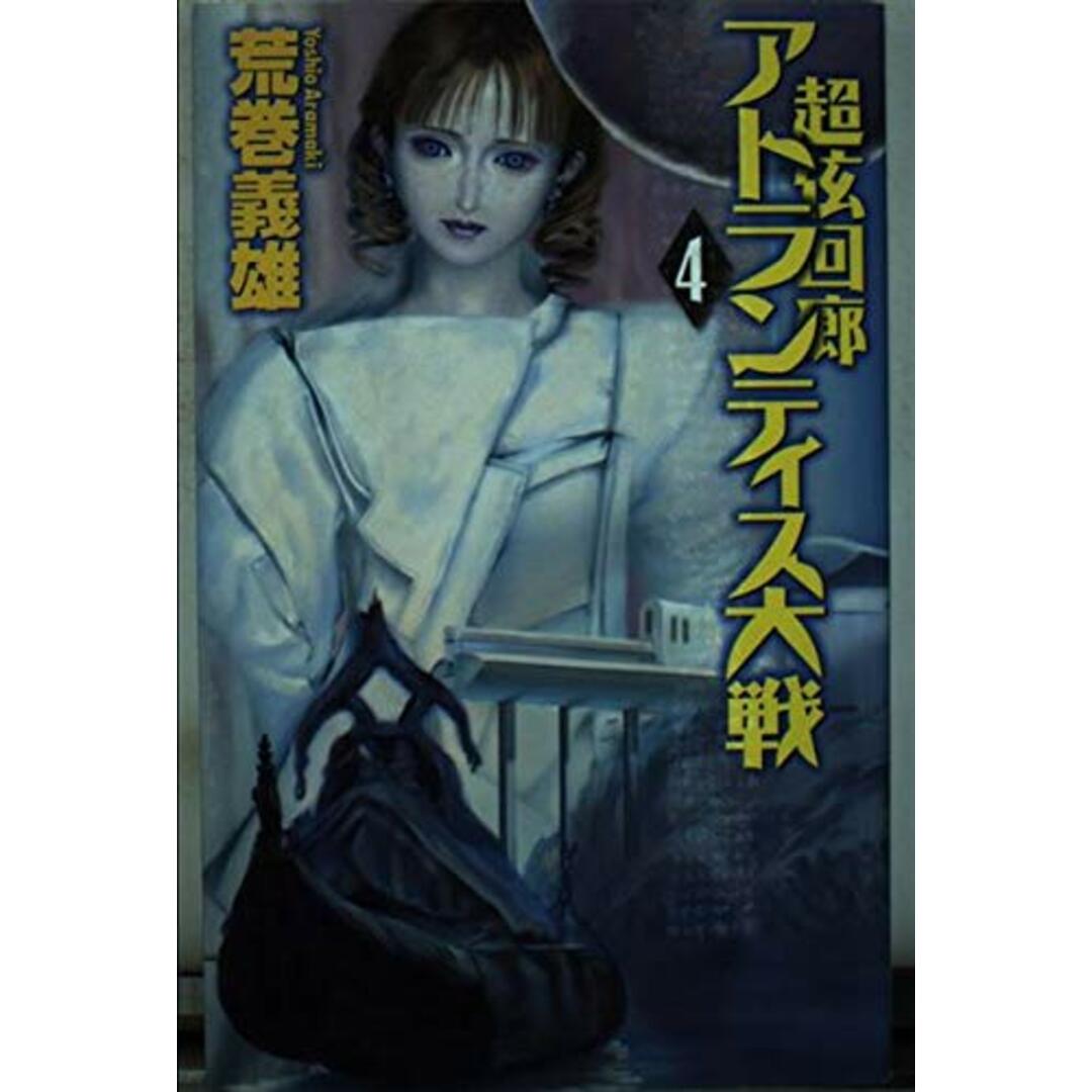 超弦回廊 アトランティス大戦 (C・Novels 21-71 超弦回廊) 荒巻 義雄 エンタメ/ホビーの本(語学/参考書)の商品写真