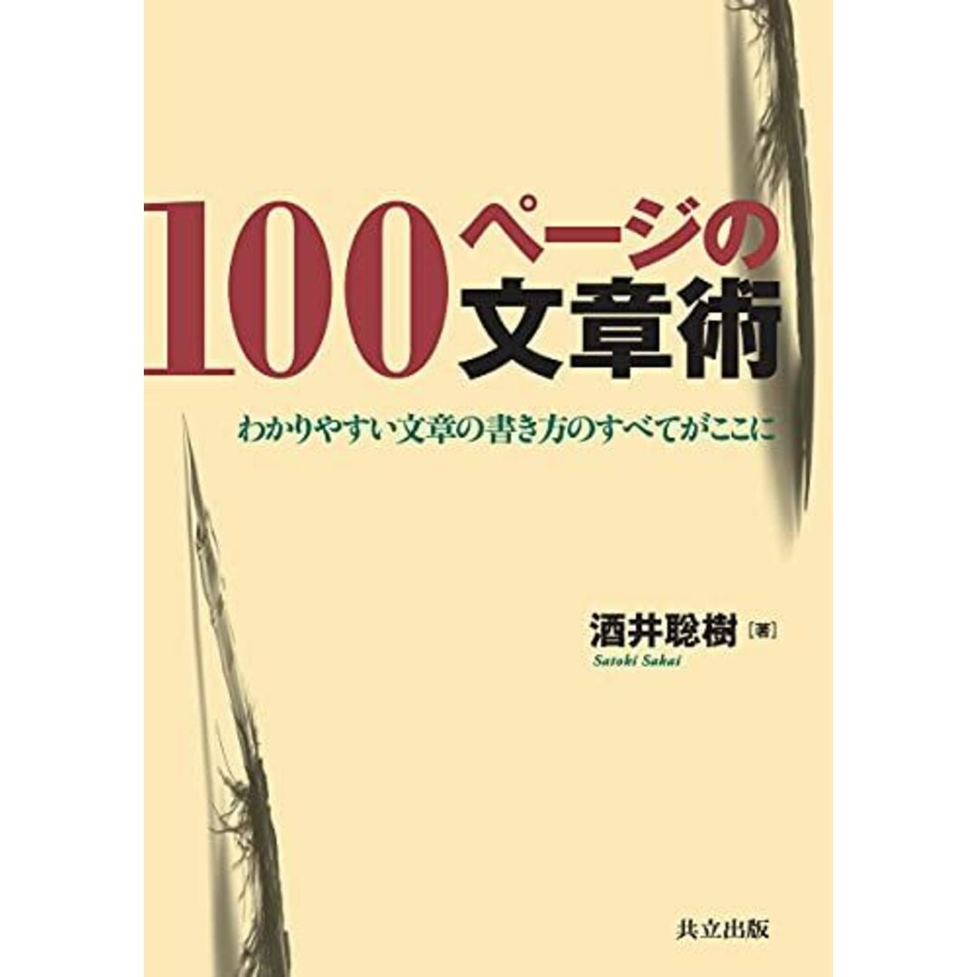 100ページの文章術 −わかりやすい文章の書き方のすべてがここに− エンタメ/ホビーの本(語学/参考書)の商品写真