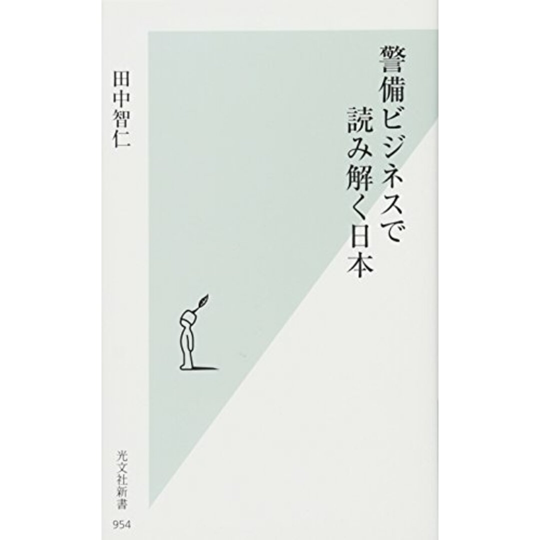 警備ビジネスで読み解く日本 (光文社新書) エンタメ/ホビーの本(語学/参考書)の商品写真