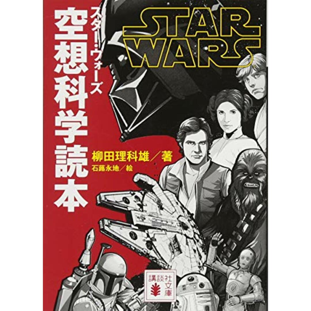 スター・ウォーズ 空想科学読本 (講談社文庫 や 79-1)/柳田 理科雄 エンタメ/ホビーの本(アート/エンタメ)の商品写真