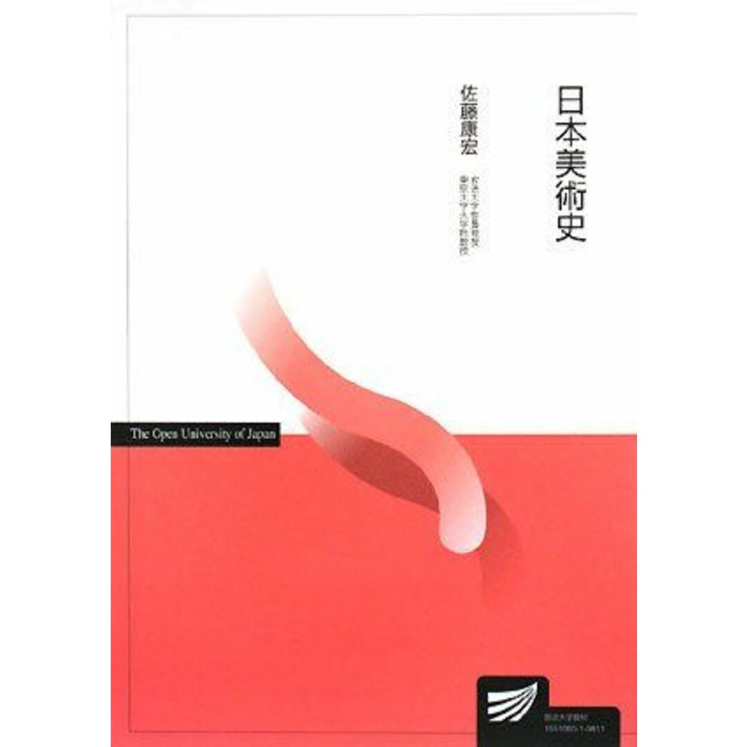 日本美術史 (放送大学教材) エンタメ/ホビーの本(語学/参考書)の商品写真