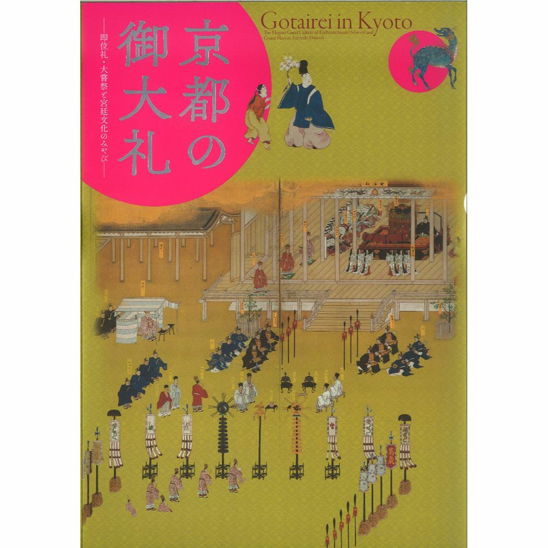 京都の御大礼ー即位礼・大嘗祭と宮廷文化のみやびー エンタメ/ホビーの本(その他)の商品写真