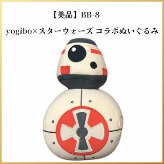 yogibo - 【美品】BB-8 スターウォーズ×yogibo コラボ yogibo - 【美品】BB-8 スターウォーズ×yogibo コラボ
