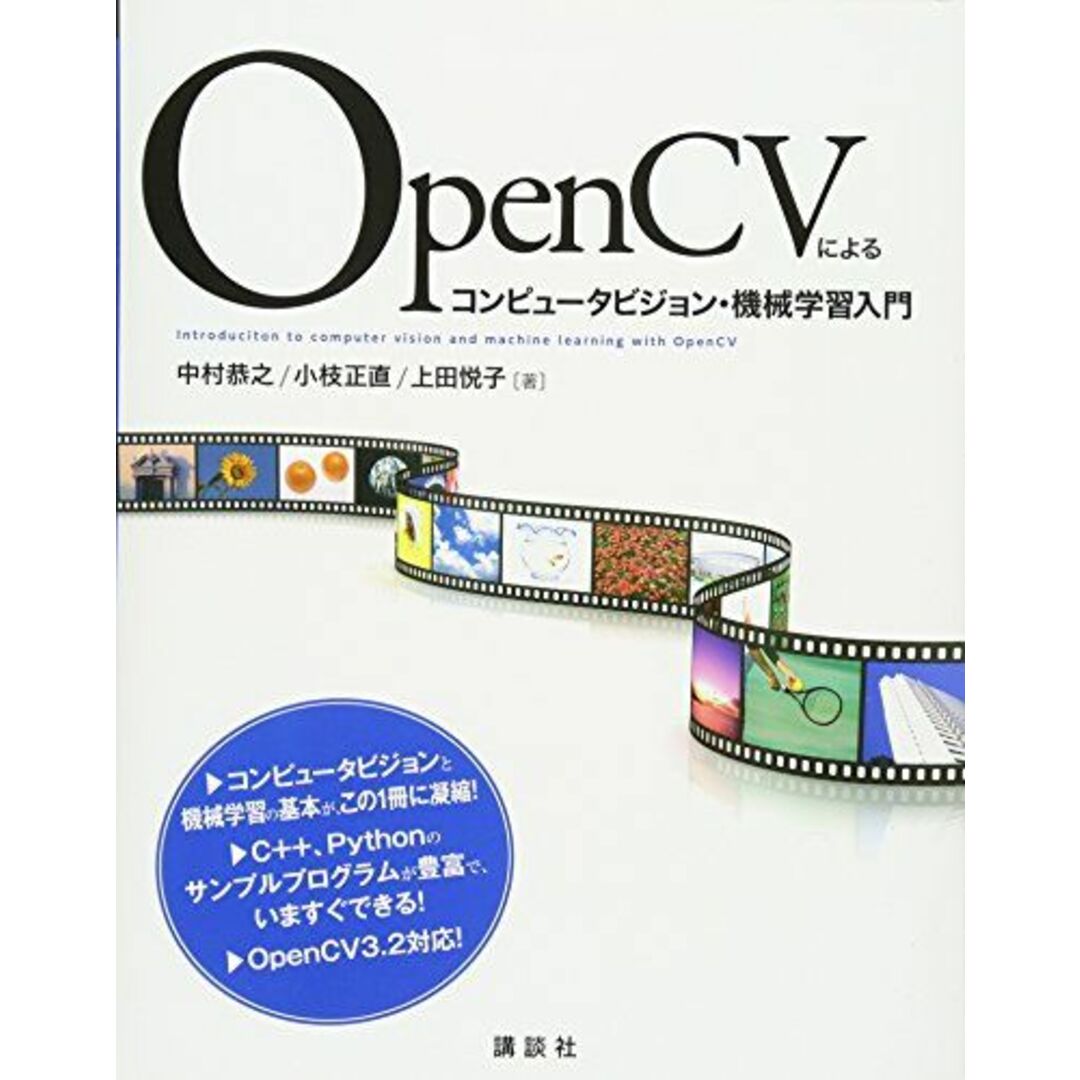 OpenCVによるコンピュータビジョン・機械学習入門 (KS情報科学専門書) 中村 恭之、 小枝 正直; 上田 悦子 エンタメ/ホビーの本(語学/参考書)の商品写真