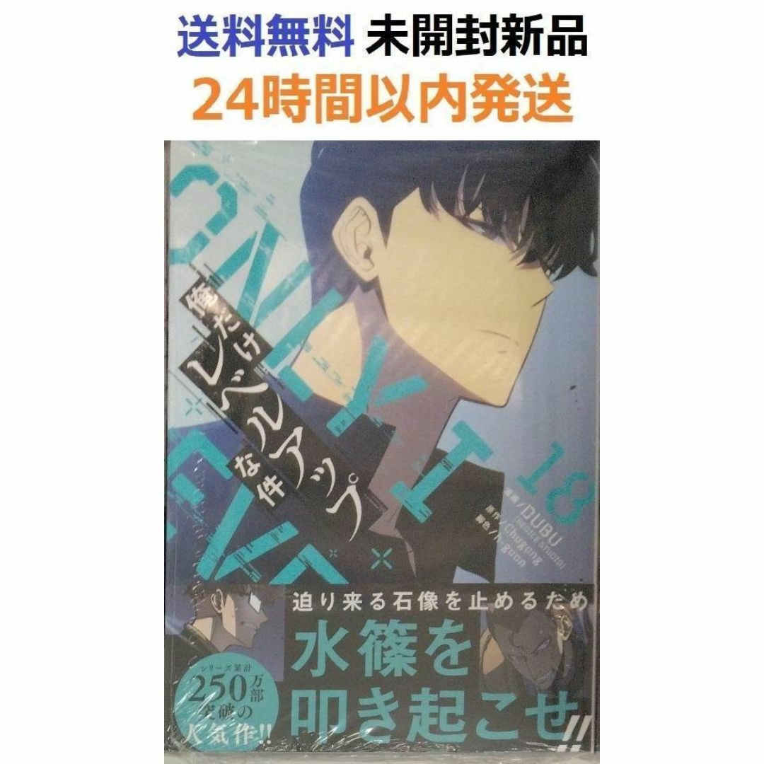 帯付き未開封希少品 俺だけレベルアップな件 18巻の通販 by たや 帯付き未開封希少品 俺だけレベルアップな件 18巻の通販 by たや