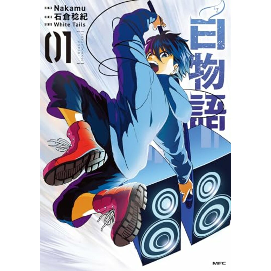 白物語 01 (MFC)/石倉 稔紀、White Tails エンタメ/ホビーの漫画(その他)の商品写真
