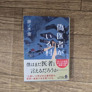 偽医者がいる村　藤ノ木優(文学/小説)