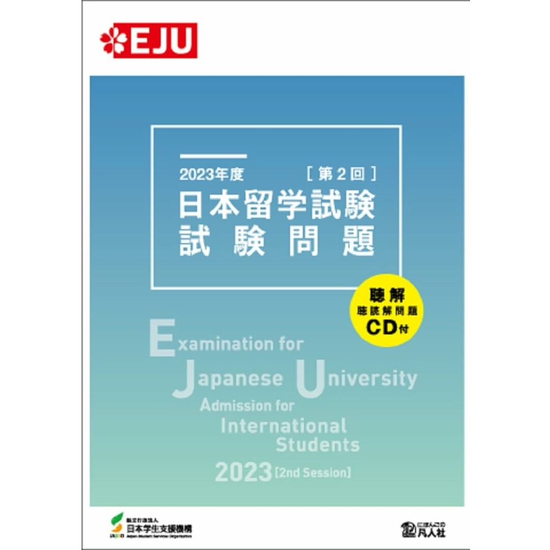 2023年度 日本留学試験(第2回)試験問題 (EJUシリーズ) エンタメ/ホビーの本(語学/参考書)の商品写真