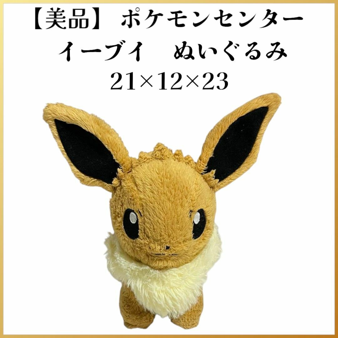 ポケモン - 【美品】ポケモンセンター イーブイ ぬいぐるみ 21 ポケモン - 【美品】ポケモンセンター イーブイ ぬいぐるみ 21