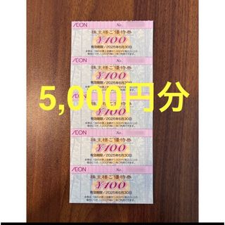 イオン(AEON)のイオン北海道 フジ 株主優待 5,000円分 2025/6/30まで(ショッピング)